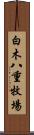 白木八重牧場 Scroll
