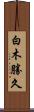 白木勝久 Scroll