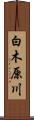 白木原川 Scroll