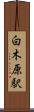 白木原駅 Scroll