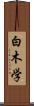 白木学 Scroll