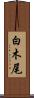 白木尾 Scroll