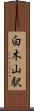 白木山駅 Scroll