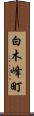 白木峰町 Scroll