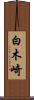 白木崎 Scroll
