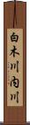 白木川内川 Scroll