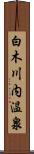 白木川内温泉 Scroll