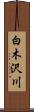 白木沢川 Scroll