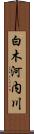 白木河内川 Scroll