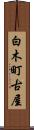 白木町古屋 Scroll