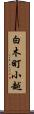 白木町小越 Scroll