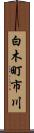 白木町市川 Scroll