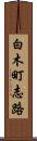 白木町志路 Scroll