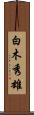 白木秀雄 Scroll