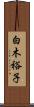 白木裕子 Scroll