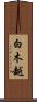 白木越 Scroll