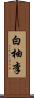 白柚李 Scroll