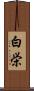 白栄 Scroll