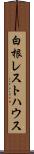 白根レストハウス Scroll
