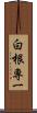 白根専一 Scroll