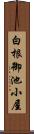 白根御池小屋 Scroll