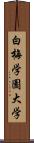 白梅学園大学 Scroll