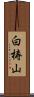 白梼山 Scroll