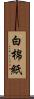 白棉紙 Scroll