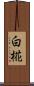 白椛 Scroll
