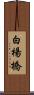 白楊橋 Scroll