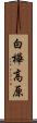 白樺高原 Scroll