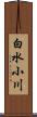 白水小川 Scroll