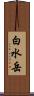 白水岳 Scroll