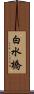 白水橋 Scroll