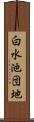 白水池団地 Scroll
