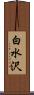 白水沢 Scroll