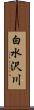 白水沢川 Scroll