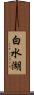 白水湖 Scroll