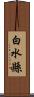 白水縣 Scroll