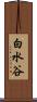 白水谷 Scroll