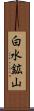 白水鉱山 Scroll