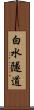 白水隧道 Scroll