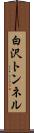 白沢トンネル Scroll