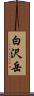 白沢岳 Scroll
