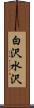 白沢水沢 Scroll