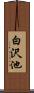 白沢池 Scroll