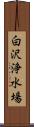 白沢浄水場 Scroll