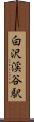 白沢渓谷駅 Scroll