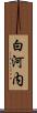 白河内 Scroll