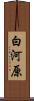 白河原 Scroll